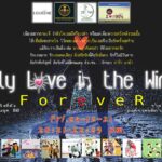 คอนเสิร์ต คริสต์มาสอีฟ @ บาจิก้า ‘Forever’ Lonely Love in the Winter’