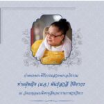ท่านผู้หญิงพันธุ์สวลี กิติยากร พระมารดาพระองค์เจ้าโสมสวลีฯ ถึงแก่อนิจกรรม สิริอายุ 91 ปี