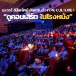 เมเจอร์ ซีนีเพล็กซ์ เปิดประสบการณ์ดูคอนเสิร์ตระดับโลก “ในโรงหนัง” ตอบโจทย์เทรนด์ “Hype Culture”